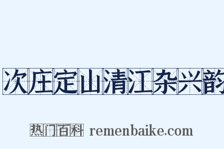 次庄定山清江杂兴韵是什么意思的图片